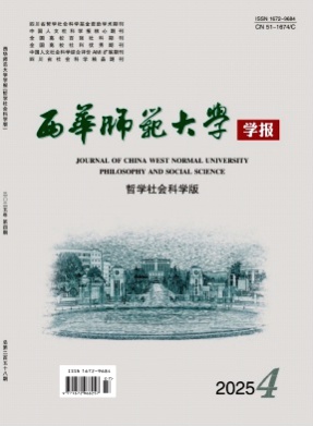 西华师范大学学报(哲学社会科学版)杂志